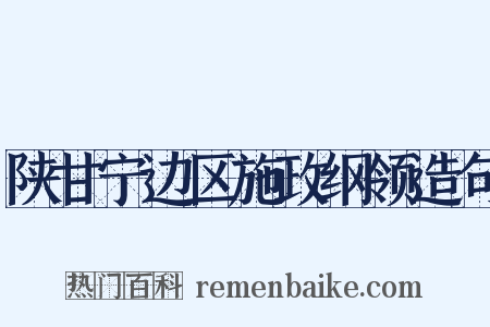 陕甘宁边区施政纲领造句是什么意思的图片